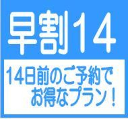 【ポイント6％アップ】【早割14】14日前までのご予約でお得なプラン